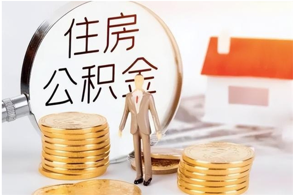 平顶山公积金在职期间可以取出吗（住房公积金在职期间可以取吗）