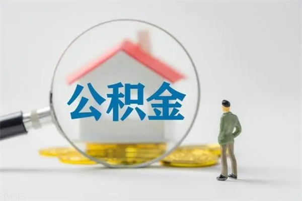 平顶山离职可以取公积金吗（离职了可以取公积金吗）