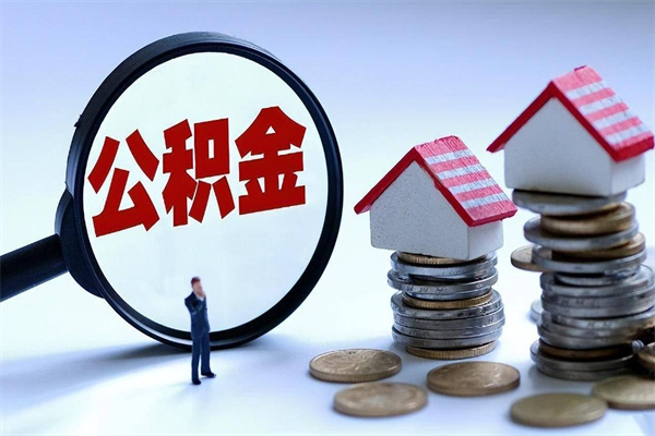 平顶山怎么把住房离职公积金全部取（离职怎么取住房公积金里的钱）