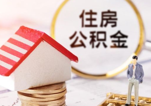 平顶山辞职了公积金怎么取（我辞职了住房公积金怎么取出来）