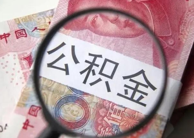 平顶山个人住房离职公积金怎么取（个人离职如何取出公积金）