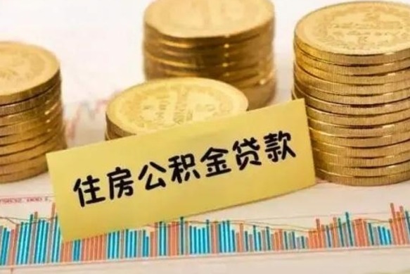 平顶山离职后公积金怎样才能取出来（离职后公积金怎么提取全部出来）