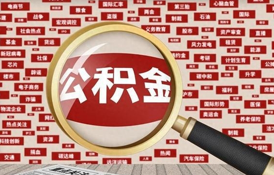 平顶山封存公积金怎么提（封存后公积金提取办法）