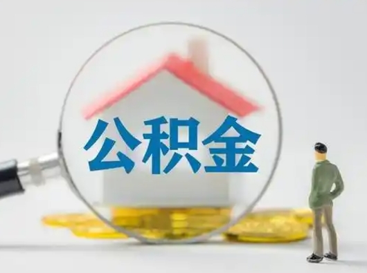 平顶山离职公积金取可以吗（离职公积金可以取吗?）