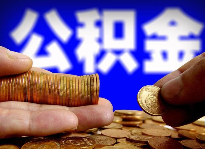 平顶山公积金不提出来（公积金不提出来好还是提出来好）